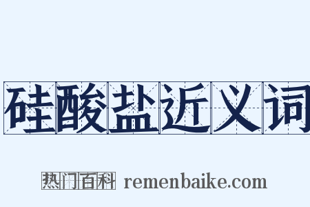 硅酸盐近义词是什么意思的图片